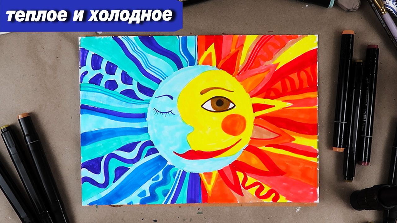 Урок на теплые и холодные цвета, рисуем месяц и солнце фломастерами