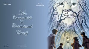 Клайв С. Льюис «Лев, Колдунья и Платяной шкаф»