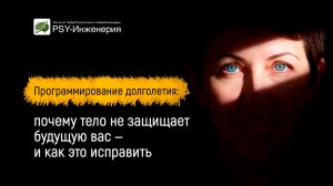 Программирование долголетия: почему тело не защищает будущую вас — и как это исправить