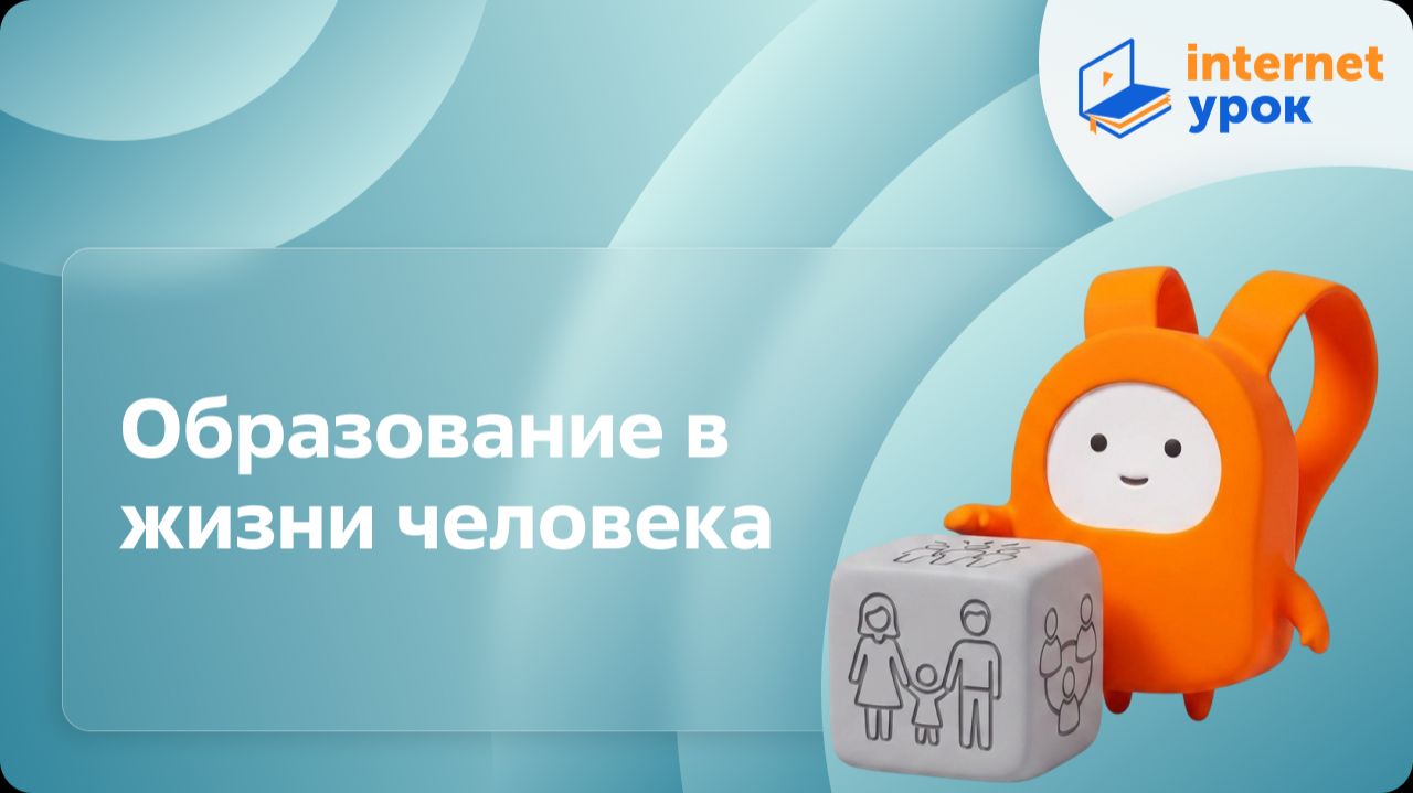 Обществознание 6 класс. Образование в жизни человека