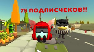 75 ПОДПИСЧИКОВ!!!