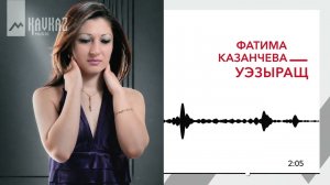 Фатима Казанчева - Уэзыращ | KAVKAZ MUSIC