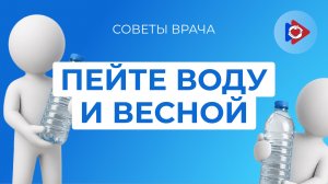Советы врача. Пейте воду и весной. Больше полезного по ссылке.
