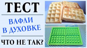 Силиконовая форма для выпечки вафель в духовке / Тест рецепта вафель с упаковки