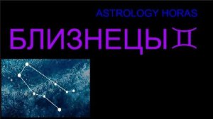 БЛИЗНЕЦЫ ГОРОСКОП НА МАЙ 2026