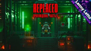 REPLACED | Прохождение. Часть 6