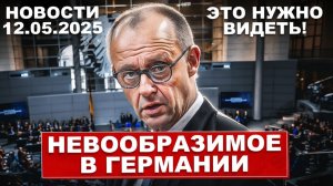 Невообразимое в Германии. Такого ещё никогда не было. Новости сегодня