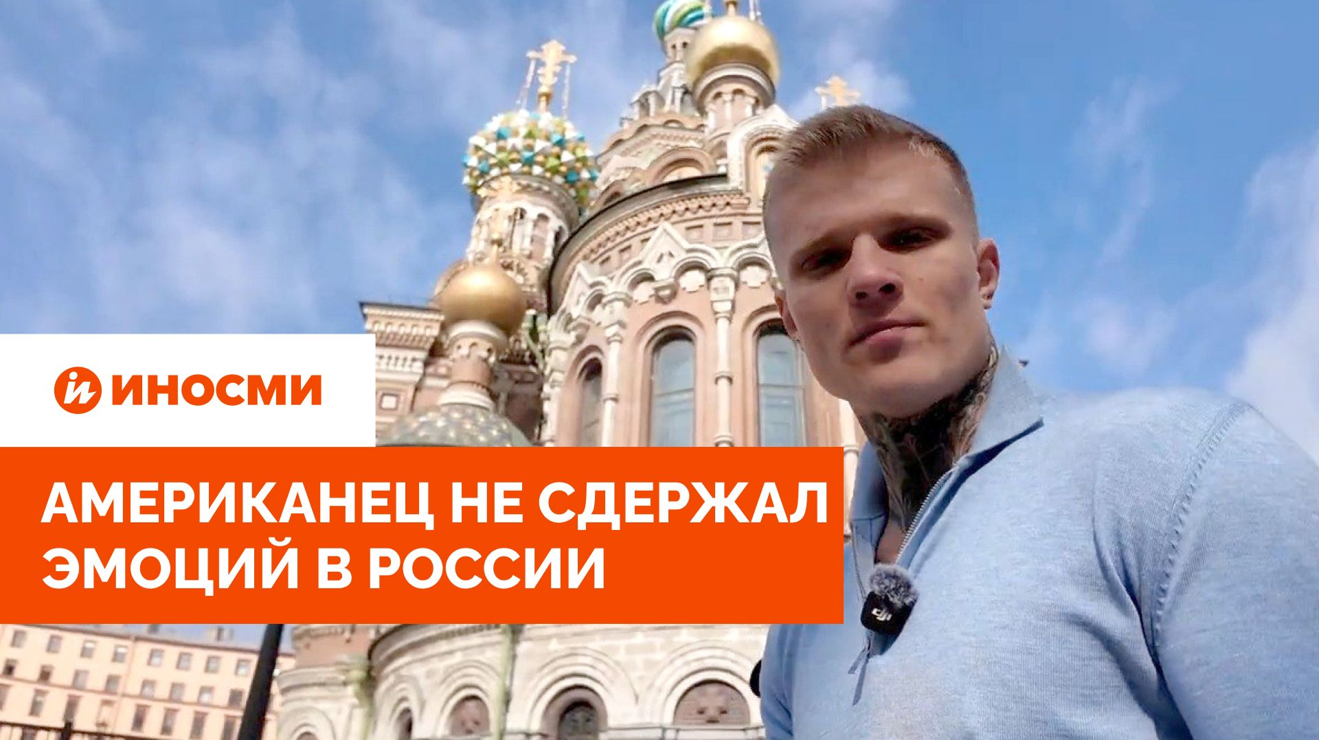 «Как же плохо мы живем в США». Американец не сдержал эмоций в России