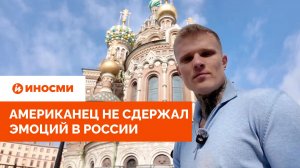 «Как же плохо мы живем в США». Американец не сдержал эмоций в России