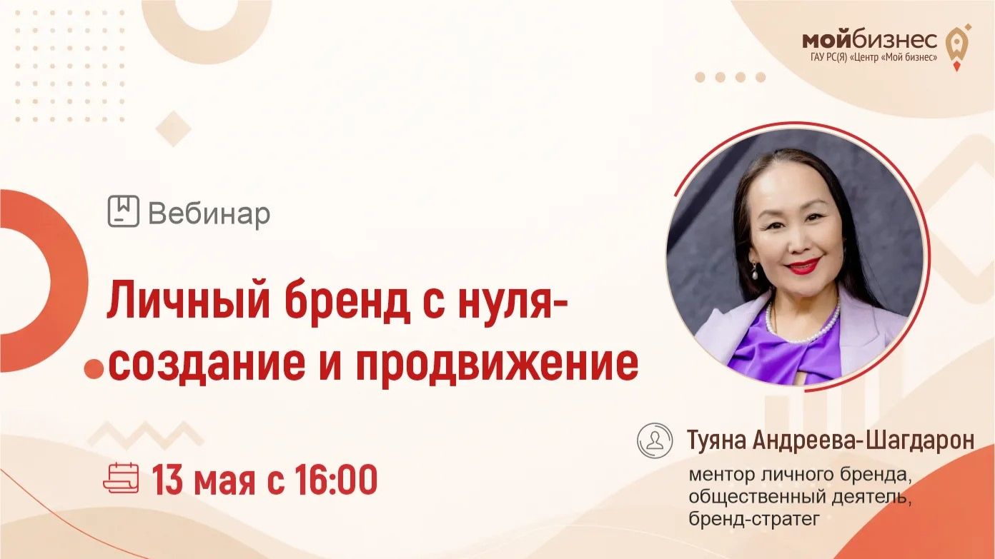 Вебинар «Личный бренд с нуля - создание и продвижение»