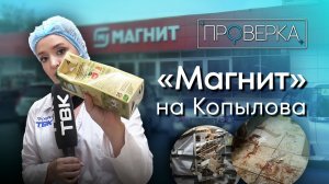Супермаркет «Магнит» на Копылова / «Проверка ТВК»