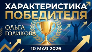 Характеристика победителя. Ольга Голикова. 10 мая 2026 года