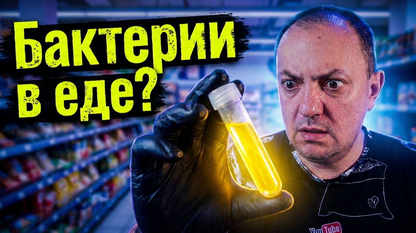 БАКТЕРИИ В ГОТОВОЙ ЕДЕ ИЗ МАГАЗИНА? ТЕСТ СЭНДВИЧЕЙ ПЯТЕРОЧКИ ПОД МИКРОСКОПОМ.