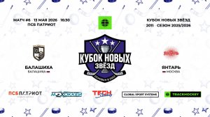 13.05.2026 | Балашиха - Янтарь | 2011 | КУБОК НОВЫХ ЗВЁЗД | 2025/2026