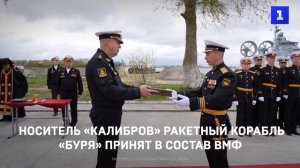 Носитель «Калибров» ракетный корабль «Буря» принят в состав ВМФ