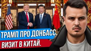 ТРАМП ВЫСКАЗАЛСЯ ПРО ДОНБАСС. ВИЗИТ ТРАМПА В КИТАЙ. ЕДИНАЯ АРМИЯ ЕВРОСОЮЗА.