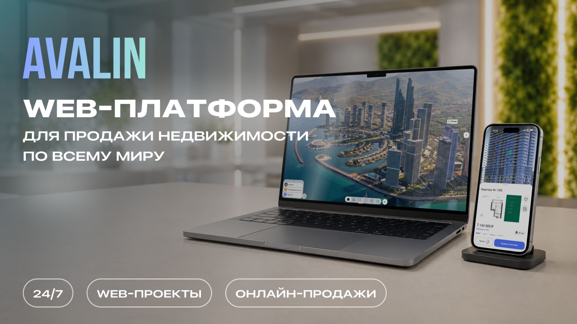 КАК ПРОДАВАТЬ НЕДВИЖИМОСТЬ ОНЛАЙН 24/7: всё о нашей web-платформе смотреть онлайн