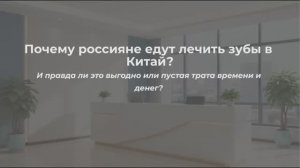 Почему россияне едут протезировать зубы в Китай