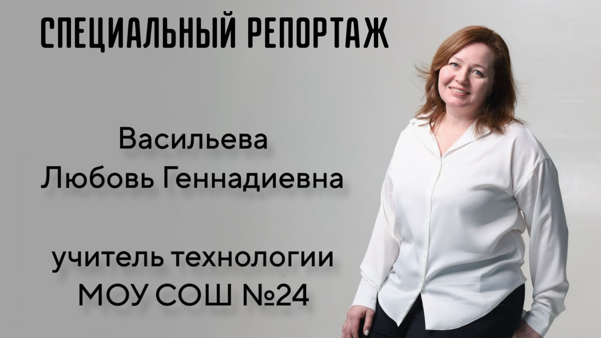 Васильева Л. Г. Учитель МОУ СОШ № 24 Г. о. Подольск - номинация "Лучший учитель технологии"