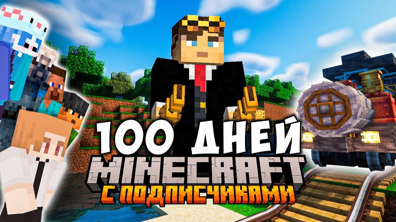 100 ДНЕЙ ВЫЖИВАНИЯ C Подписчиками в Майнкрафте С МОДАМИ