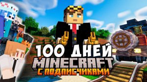 100 ДНЕЙ ВЫЖИВАНИЯ C Подписчиками в Майнкрафте С МОДАМИ
