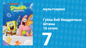 Губка Боб Квадратные Штаны 16 сезон 7 серия (мультсериал, 2025)
