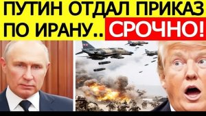 ⚡️Приказ Путина! Иран начал СТРАШНУЮ атаку — США потрясены