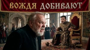 ЕРМОЛАЙ:  СРОЧНО! ЗЕЛЕНСКОГО СОБИРАЮТСЯ «ДОБИТЬ»?!ШОК! ОБРУШЕНИЕ НАЧАЛОСЬ... ГОТОВИТСЯ УКАЗ ПРО МИР