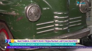 Мечта из детства. Выставка советских педальных автомобилей