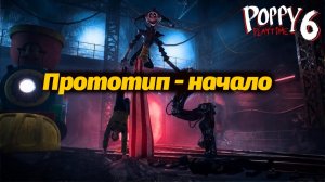 Как Прототип справился с охраной? Новые ноги! Poppy Playtime 6 фан прохождение от Buggy Huggy RUS