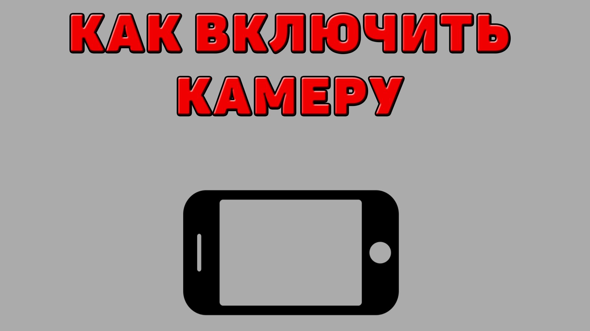 Как включить камеру на Телефоне