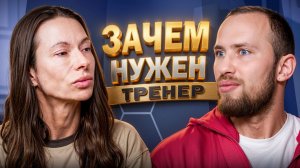 МОЖНО ЛИ ТРЕНИРОВАТЬСЯ БЕЗ ТРЕНЕРА / КОГДА ТРЕНЕР ОБЯЗАТЕЛЕН А КОГДА НЕТ