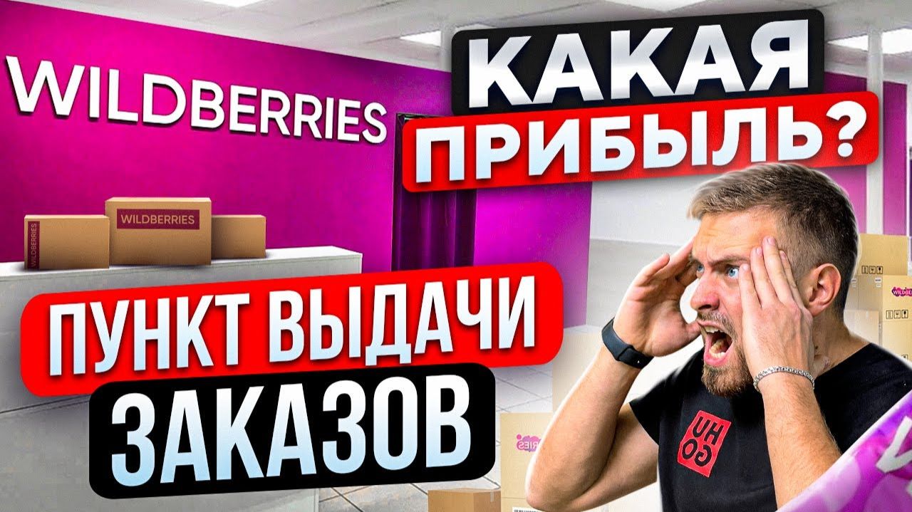 БИЗНЕС ПВЗ WILDBERRIES ПОШАГОВЫЙ ПЛАН