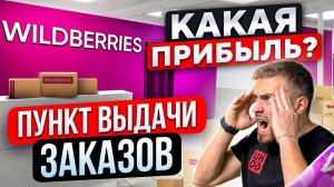 БИЗНЕС ПВЗ WILDBERRIES ПОШАГОВЫЙ ПЛАН