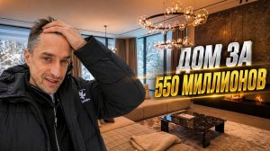 Дом за 550 миллионов рублей. Я стал риэлтором – показываю недвижимость Москвы и МО