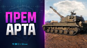Игроки в Шоке - Первая Прем Арта 8 уровня | Новости Протанки