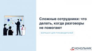 Воркшоп для руководителей Сложные сотрудники