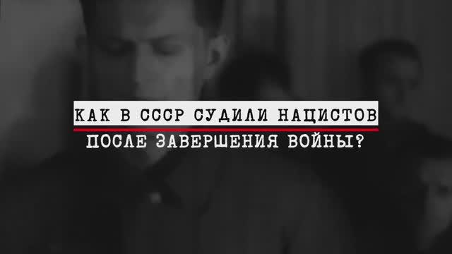 Нюрнберг. Без срока давности. Часть 8