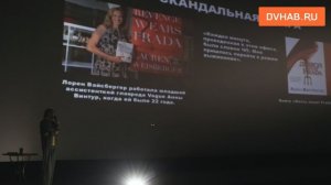 Культурная среда в Хабаровске: «Дьявол носит Прадо 2»