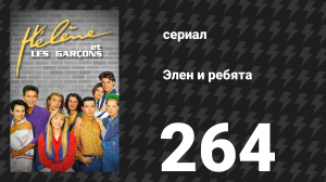 Элен и ребята 264 серия «Театральный» (сериал, 1992)