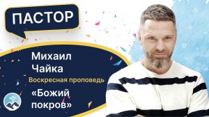 Божий покров. Пастор Михаил Чайка. 10.05.26