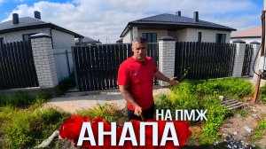 #АНАПА - СКОЛЬКО СТОЯТ НОВЫЕ ДОМА В 2026 ГОДУ? СТРОИТЬ ИЛИ КУПИТЬ ГОТОВЫЙ? ВСЕ ЦЕНЫ ЗДЕСЬ