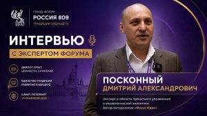 Интервью с Посконным Дмитрием Александровичем | Гранд-форум «Россия 809» | Традиции будущего