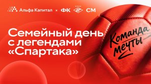 Семейный день с легендами «Спартака»