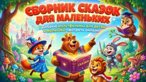 Сборник сказок для маленьких | Добрые мультфильмы для детей и малышей смотреть онлайн