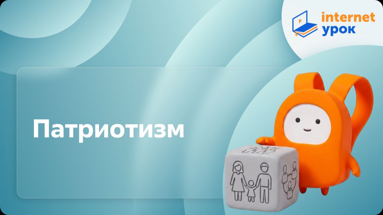 Обществознание 6 класс. Патриотизм