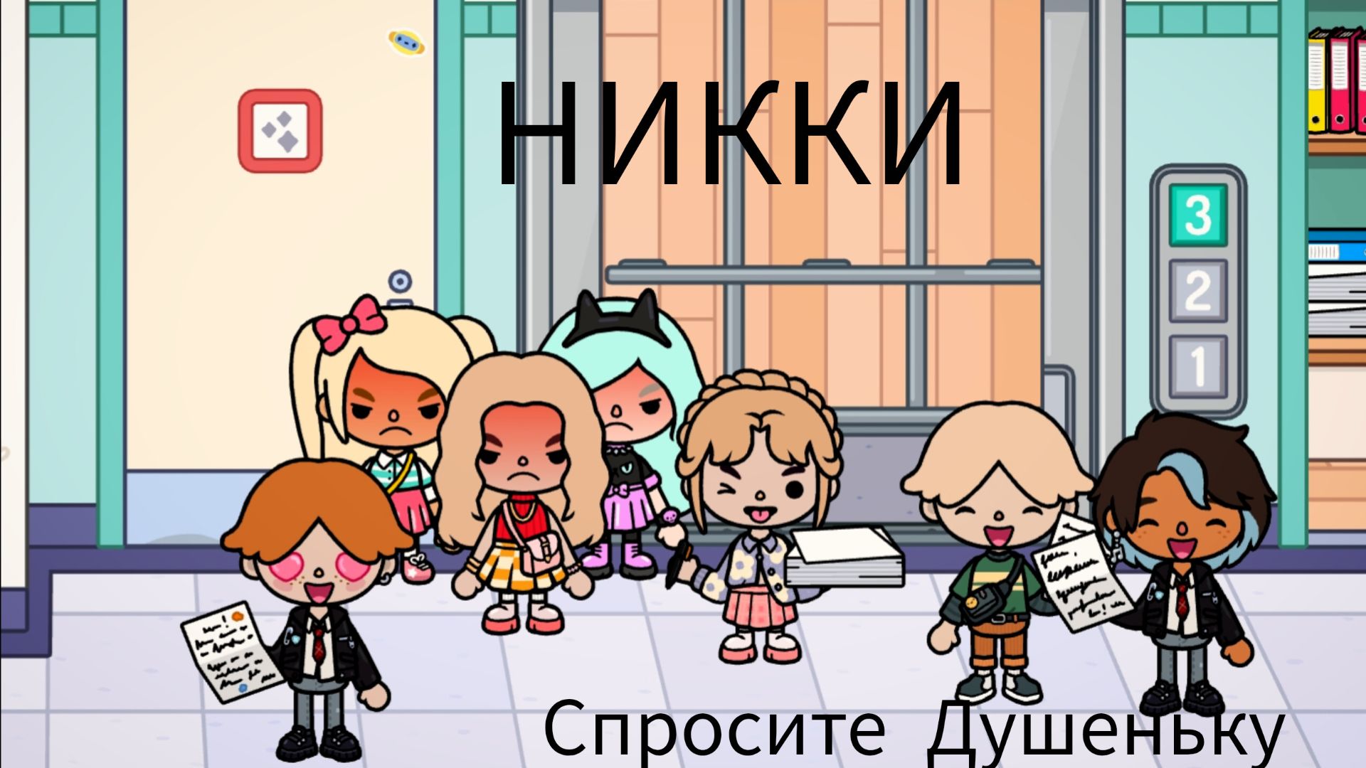 НИККИ Спросите Душеньку (7 серия)