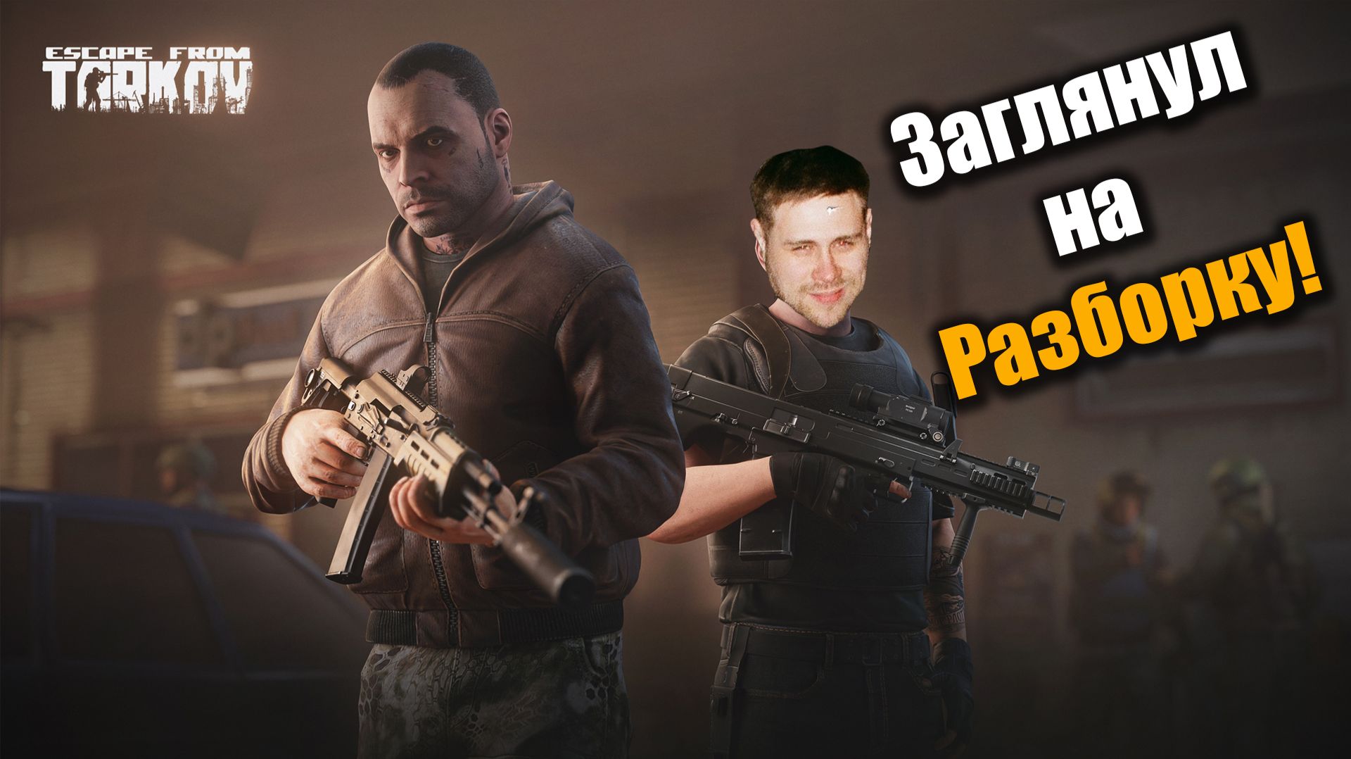 Залетел на разборку Решалы и Глухаря: Escape From Tarkov PvE