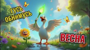ГУСЬ ОБНИМУСЬ И ВЕСНА Мультфильм