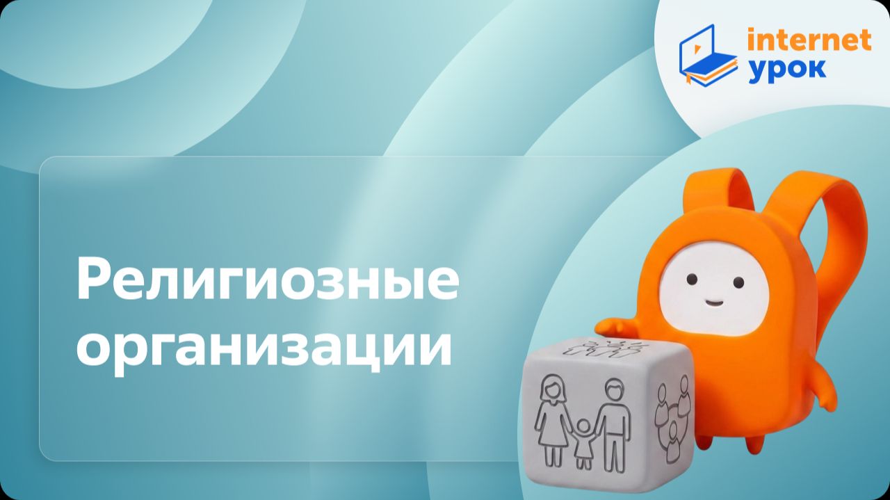 Обществознание 8 класс. Религиозные организации